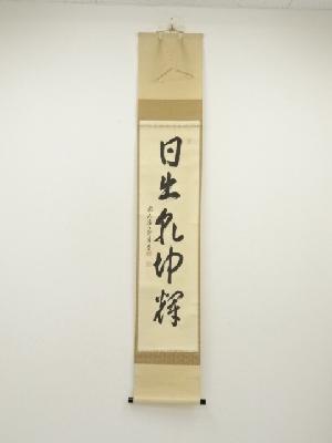 前大徳　上坂教道筆　「日出乾坤輝」一行書　肉筆紙本掛軸（共箱）